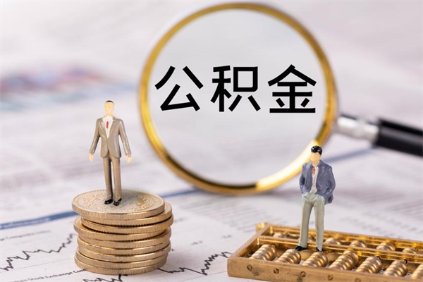 梅河口怎么把住房公积金套出来（有什么办法可以把公积金套出来）