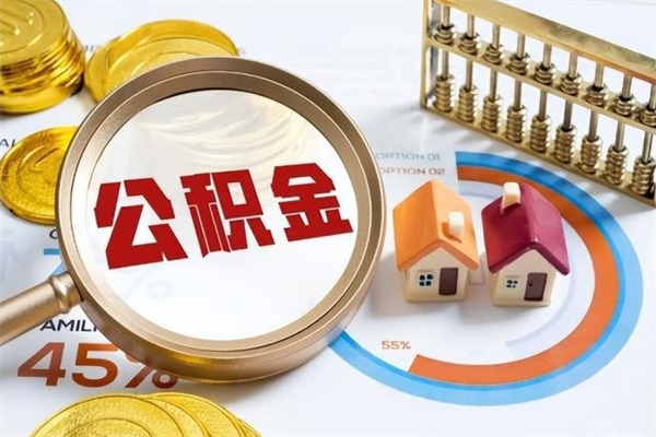 梅河口住房公积金账户被冻结怎么办（公积金账号冻结怎么办）