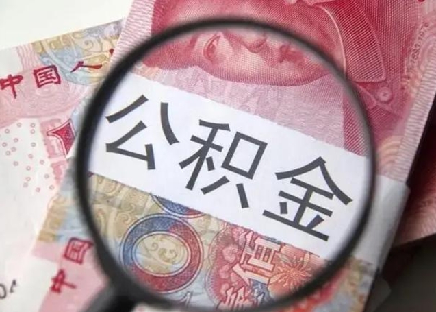 梅河口封存的1个月公积金怎么提取（公积金封存一个月可以取吗）