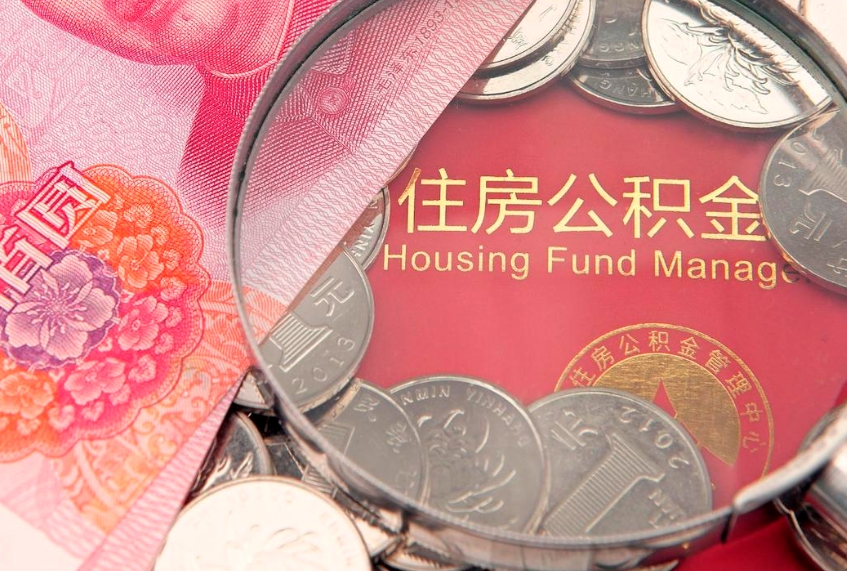 梅河口公积金提取流程详细步骤（怎么提取市公积金）